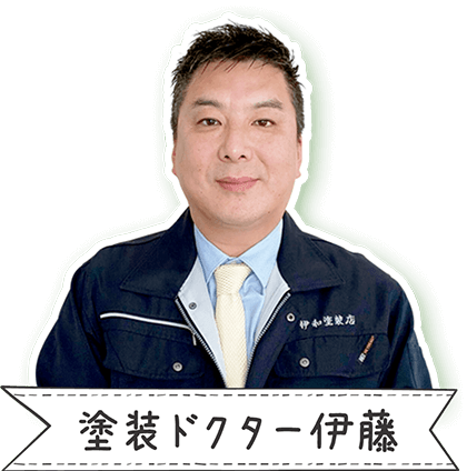 塗装ドクター伊藤