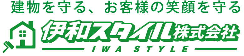 建物を守る、お客様の笑顔を守る　伊和スタイル株式会社