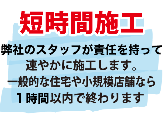 短時間施工〜害虫ブロック技能講習受講者が速やかに施工します。一般的な住宅や小規模店舗なら３０分以内で終わります