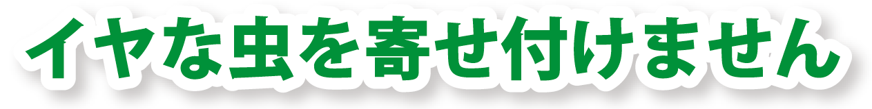 イヤな虫を寄せ付けません