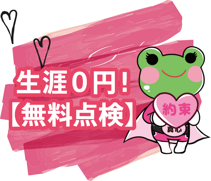生涯0円！【無料点検】