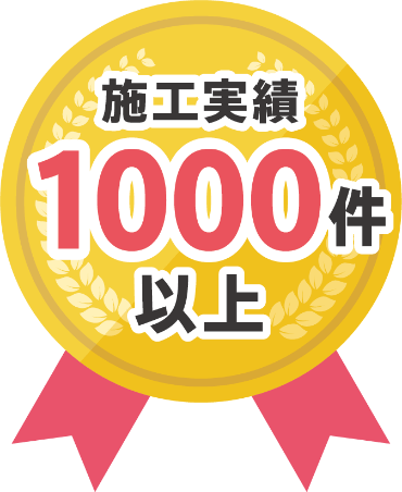 施工実績1000件以上