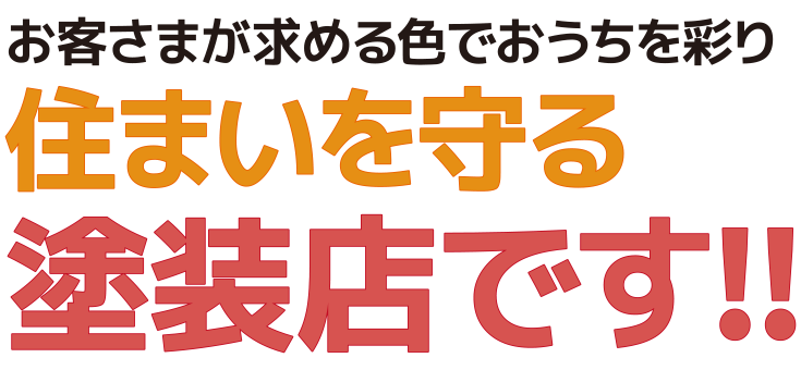 金額だけで会社を選ぶと後悔します!お客様を後悔させないために価格だけの勝負はやめました!!