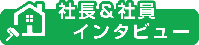 社長&社員インタビュー