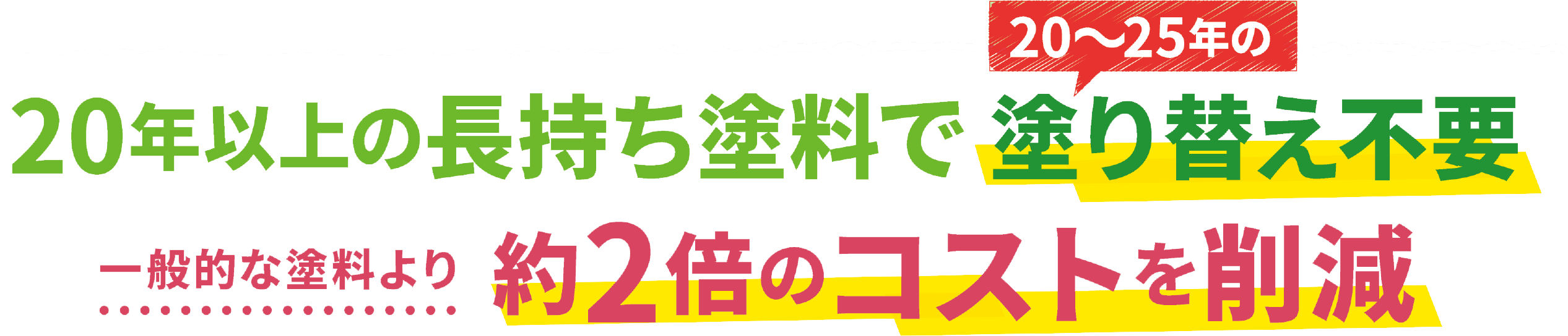 塗り替え不要