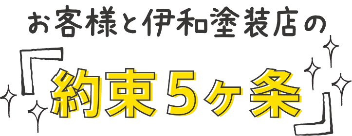 お客様と伊和塗装店の約束5ヶ条