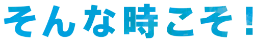 そんな時こそ!