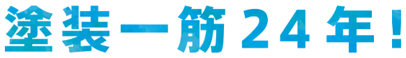 塗装一筋22年!