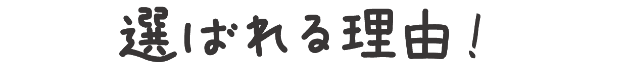 選ばれる理由！