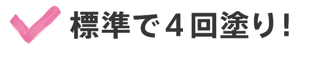 標準で4回塗り!