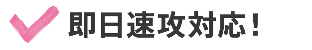 即日速攻対応!